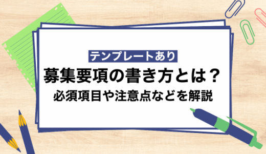 【テンプレートあり】募集要項の書き方とは？必須項目や注意点などを解説