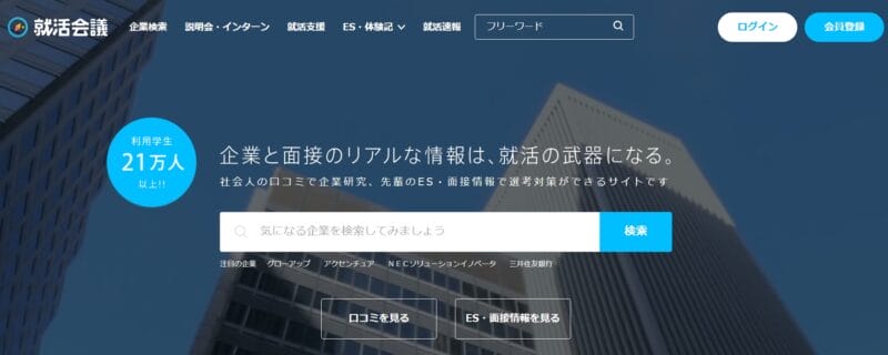 就活会議
