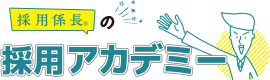 採用係長の採用アカデミー